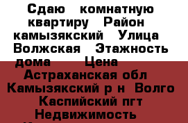 Сдаю 1 комнатную квартиру › Район ­ камызякский › Улица ­ Волжская › Этажность дома ­ 4 › Цена ­ 5 000 - Астраханская обл., Камызякский р-н, Волго-Каспийский пгт Недвижимость » Квартиры аренда   